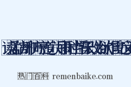 读孟信州和方亨道六月雨时当雪天改为欲作雪近义词是什么意思的图片